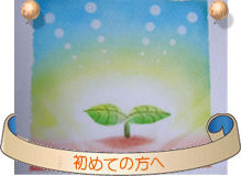 ���߂Ă̕���:�A���}�T����DreamPot�T�v