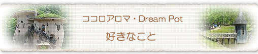 �R�R���A���}�E Dream Pot�@�D���Ȃ���